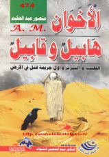 كتاب الأخوان هابيل وقابيل ..الطيب والشرير وأول جريمة قتل في الأرض