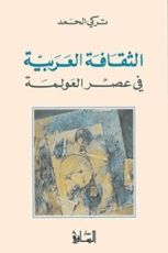 كتاب الثقافة العربية في عصر العولمة