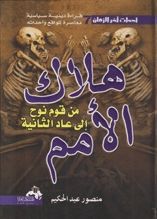 كتاب هلاك الأمم من قوم نوح إلى عاد الثانية