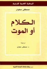 كتاب الكلام أو الموت