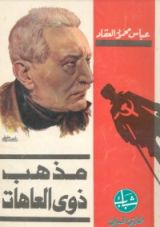 كتاب مذهب ذوي العاهات