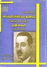 كتاب إبراهيم عبد القادر المازني الأعمال الكاملة