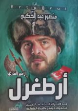 كتاب الأمير الغازي أرطغرل