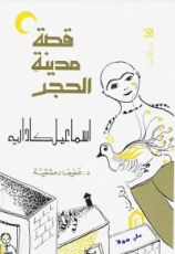 رواية قصة مدينة الحجر