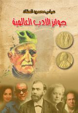 كتاب جوائز الأدب العالمية