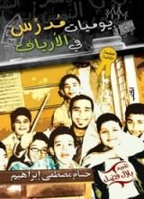 رواية  يوميات مدرس في الأرياف