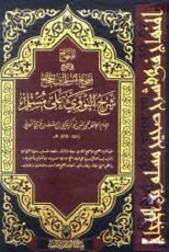 كتاب شرح النووي على مسلم