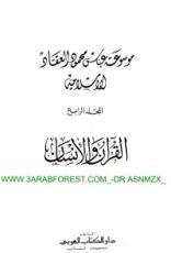 كتاب مؤلفات العقاد ج 4