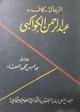 كتاب الرحالة "كاف" عبد الرحمن الكواكبي