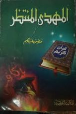 كتاب المهدى المنتظر آخر الخلفاء الراشدين