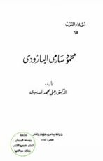 كتاب اعلام العرب محمود سامي البارودي