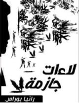 كتاب لاءات جازمة