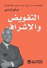 كتاب ‫التفويض والاشراف: مكتبة براين تريسي للنجاح ‬