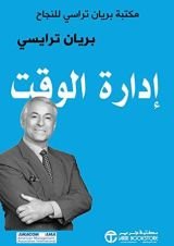 كتاب ‫إدارة الوقت: مكتبة براين تراسي للنجاح ‬