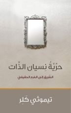 كتاب ‫حرية نسيان الذات: الطريق الى الفرح الحقيقي