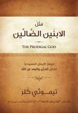 كتاب مثل الابنين الضالين: جوهر الإيمان المسيحي مقابل