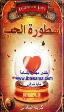 كتاب أسطورة الحب