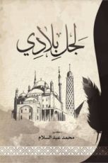 كتاب لجل بلادي