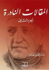 كتاب المقالات النادرة 2