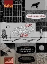 رواية حزن نمر الثلوج الهائل