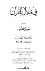 كتاب في ظلال القرآن 5
