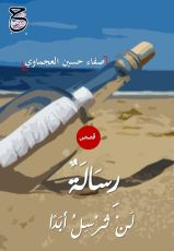 كتاب رسالة لن ترسل أبداً