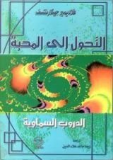 كتاب التحول إلى المحبة - الدروب السماوية