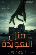 رواية منزل التعويذة