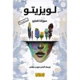 رواية لويزيتو