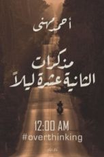 كتاب مذكرات الثانية عشرة ليلا