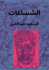 كتاب الشساعات