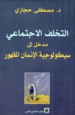 كتاب ‫التخلف الإجتماعي
