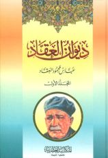 كتاب ديوان العقاد