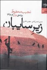 كتاب زیر سایبان