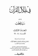 كتاب في ظلال القرآن 3