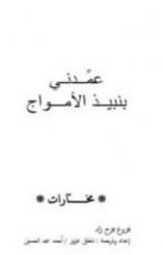 كتاب عمدني بنبيذ الأمواج