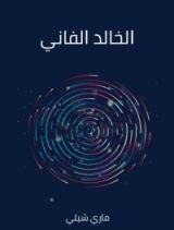 رواية الخالد الفاني