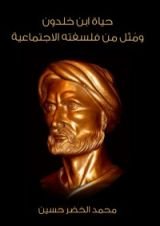 كتاب حياة ابن خلدون ومُثل من فلسفته الاجتماعية