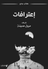 كتاب إعترافات