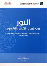 كتاب النور في فضائل الأيام والشهور