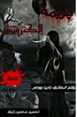 قصة جريمة إلكترونية