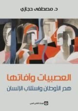 كتاب العصبيات وآفاتها: هدر الأوطان واستلاب الإنسان