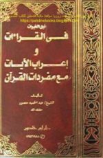 كتاب نيل الخيرات في القراءات وإعراب الآيات مع مفردات