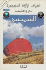 رواية الشميسي