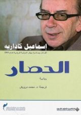 رواية  الحصار