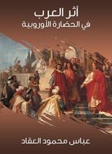 كتاب أثر العرب فى الحضارة الأوربية