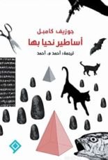 كتاب أساطير نحيا بها