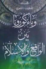 كتاب وباء كورونا بين الواقع والاسلام