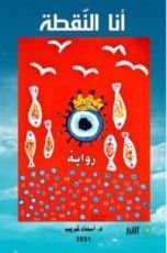 رواية أنا النقطة