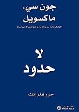 كتاب لا حدود